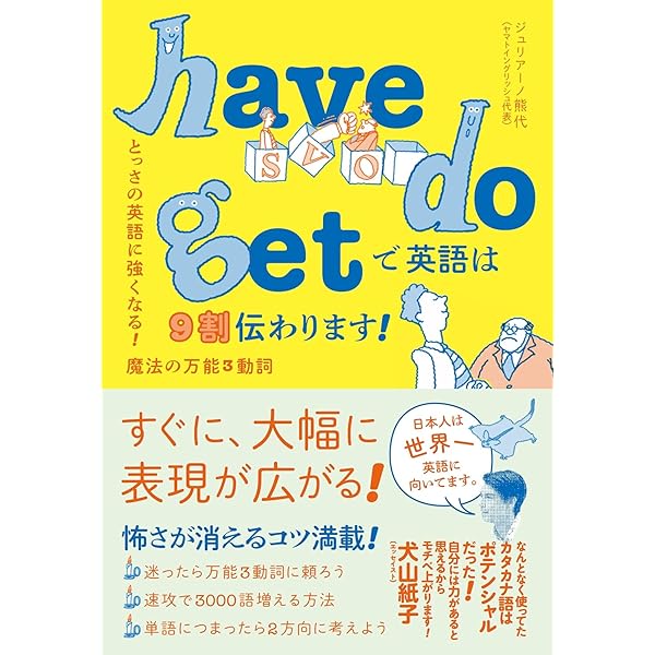 have do getで英語は9割伝わります! have do getで英語は9割伝わります! とっさの英語に強くなる! 魔法の